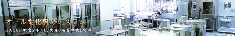 オール電化厨房システム HACCP概念を導入し、快適な厨房環境を実現