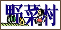 野菜村