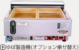 ゆば製造器（オプション乗せ替え）